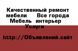 Качественный ремонт мебели.  - Все города Мебель, интерьер » Услуги   